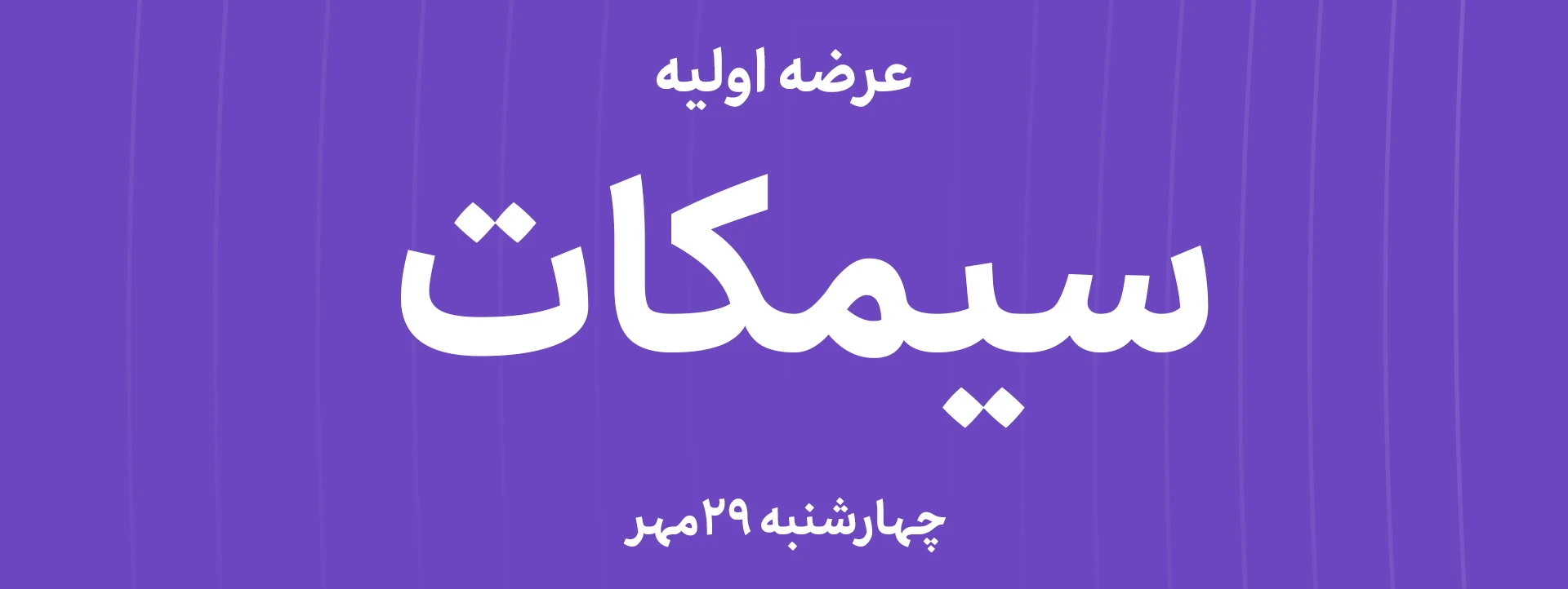 عرضه اولیه سهام شرکت سیم و کابل تبریز سیمکات با نماد "سیمکات"